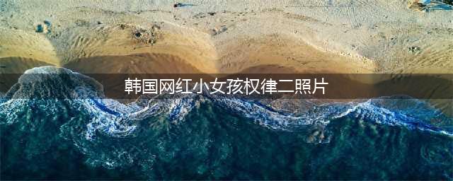 韩国小网红权律二长大了！从萌娃长成美少女，人气比明星还高(韩国网红小女孩权律二照片)