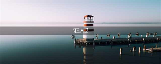 疯狂爆梗王目击证人2攻略图文 目击证人2怎么过