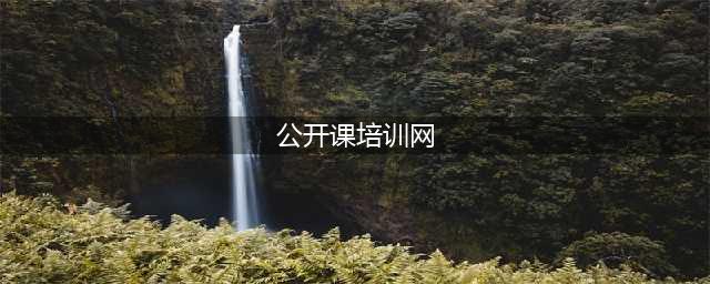 10个国内免费公开课学习网站，你值得拥有！(公开课培训网)