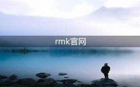 RMK丨欢迎来到最好用的底妆王国(rmk官网)
