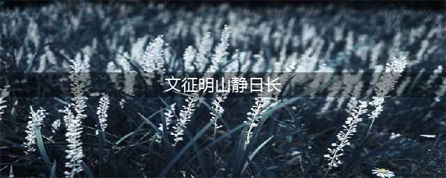 文徵明《山静日长》高清释文(文征明山静日长)