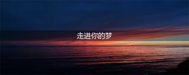 光遇走进你的梦乐谱(走进你的梦)