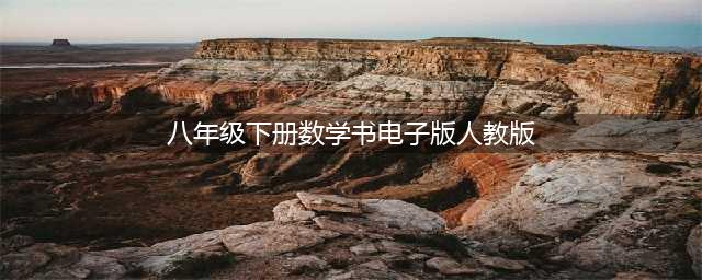 人教版八年级下册数学电子课本教材（高清PDF版）(八年级下册数学书电子版人教版)