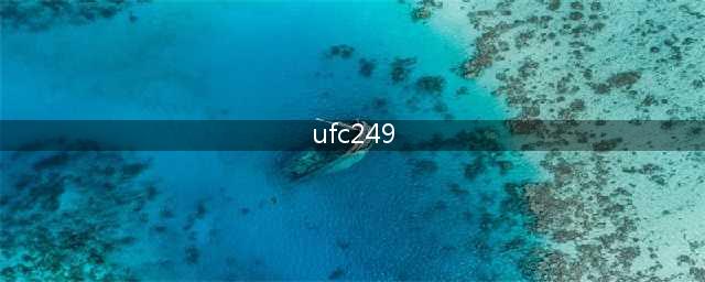 UFC249加瑟基成功加冕 33岁塞胡多赛后宣布退役(ufc249)