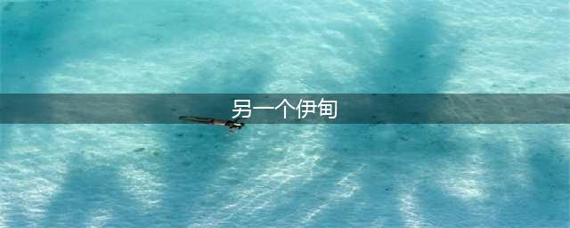 《另一个伊甸》新手快速入门指南 新手怎么玩(另一个伊甸)