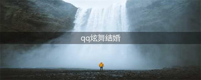 QQ炫舞手游怎么结婚 qq炫舞手游结婚方法(qq炫舞结婚)