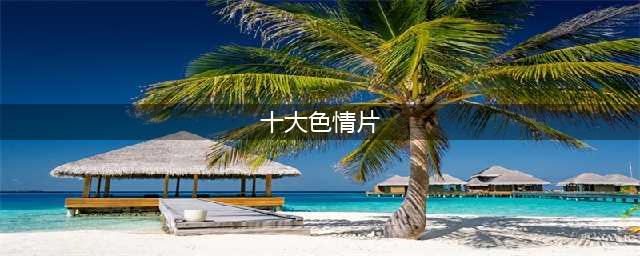 这10部黄暴电影，尺度大胆野性放肆，法国顶级天花板(十大色情片)