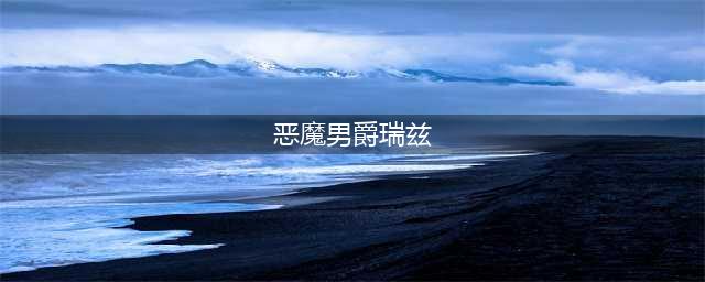 《LOL》恶魔男爵瑞兹皮肤怎么样 恶魔男爵瑞兹皮肤介绍(恶魔男爵瑞兹)
