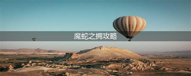 《LOL》S11魔蛇之拥攻略 卡西奥佩娅玩法技巧分享(魔蛇之拥攻略)