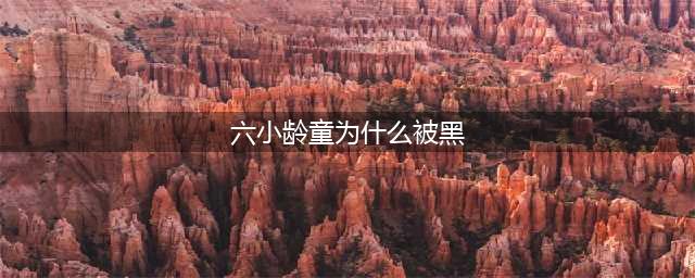 六小龄童人设崩塌，揭秘为什么全网都在黑他！(六小龄童为什么被黑)