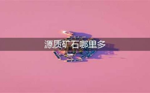 魔兽世界源质矿石采集位置在哪 矿石采集位置介绍(源质矿石哪里多)