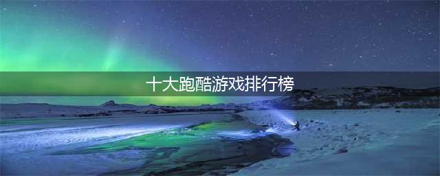 2022年十大跑酷游戏排行榜 最好玩的跑酷游戏推荐(十大跑酷游戏排行榜)