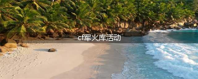 《CF》枪王军火库攻略 活动玩法分享