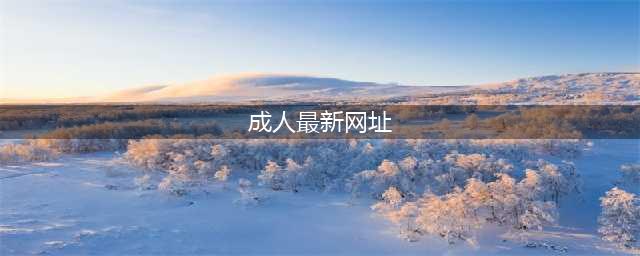 六个令人流连忘返的成人资源网站(成人最新网址)