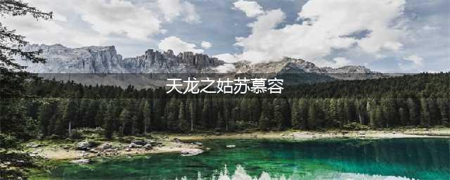 《天龙3D》新门派姑苏慕容什么时候出 姑苏慕容门派上线时间(天龙之姑苏慕容)