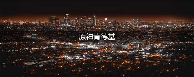 《原神》KFC联动限定食谱如何获取 肯德基限定食谱获得方法