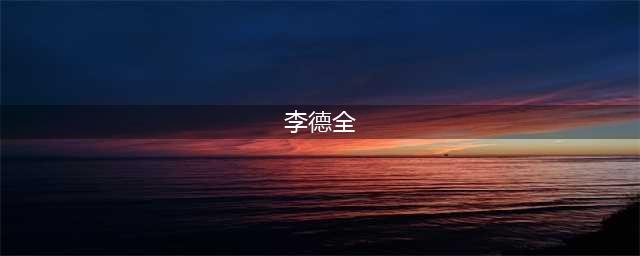 历史上大太监李德全的原型原来是他，康熙刚驾崩就被雍正处死！(李德全)
