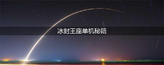《魔兽争霸3》冰封王座秘籍攻略 使用方法分享(冰封王座单机秘籍)