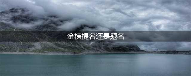 成语“金榜题名”和词语“金榜提名”，差的不只是偏旁(金榜提名还是题名)