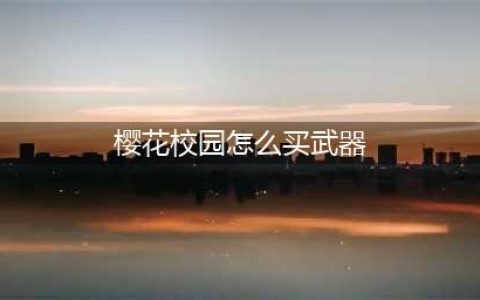 《樱花校园模拟器》武器怎么获得分享 武器如何获取