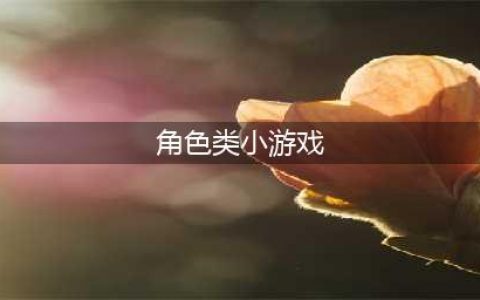 幼儿园角色游戏50例大全2022 好玩的幼儿园角色游戏推荐(角色类小游戏)