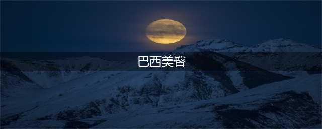 真爱粉！巴西美臀冠军在臀部新增一处“梅西纹身”(巴西美臀)