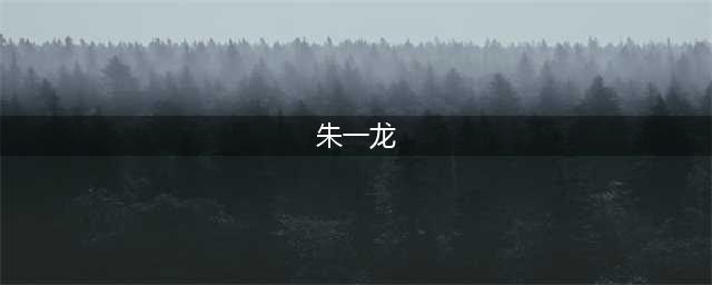 朱一龙新片《河边的错误》将于釜山电影节展映(朱一龙)