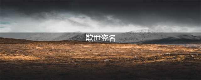 他们俩不为人知的背面，是欺世盗名之徒(欺世盗名)