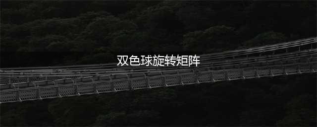 双色球游戏中的旋转矩阵策略：组合优化与覆盖设计在彩票投注中的数学应用探析(双色球旋转矩阵)