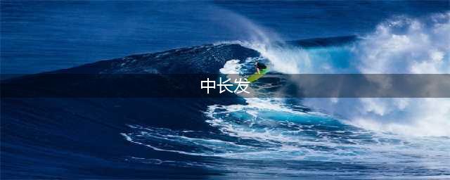 2022秋季精选中长发发型（210款）美炸了！(中长发)