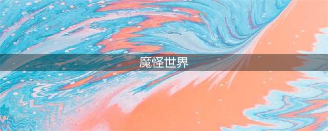 魔怪世界《魔怪大进击》正式上架移动端(魔怪世界)