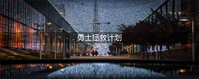 《勇士拯救计划》如何改数据 改数据方法(勇士拯救计划)