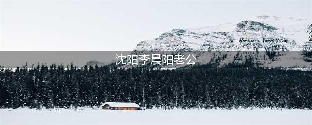 沈阳李晨阳：现代婚姻，为何这么脆弱？(沈阳李晨阳老公)