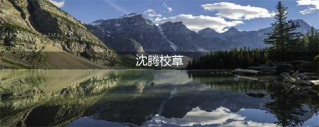 沈腾说自己是校草，本以为是开玩笑，看完20岁照片，网友：我信了(沈腾校草)