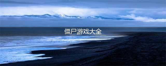僵尸游戏大全推荐有哪些2022 好玩的僵尸游戏推荐(僵尸游戏大全)