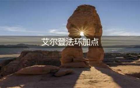 《艾尔登法环》加点多少合适 属性加点推荐