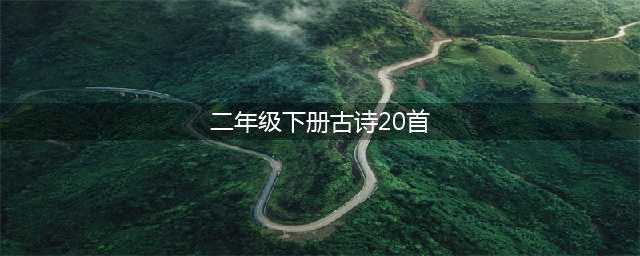 【跟读视频】二年级语文下册 课文1《古诗二首》(二年级下册古诗20首)