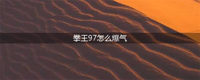 拳皇97怎么爆气 拳皇97爆气方法及按键设置