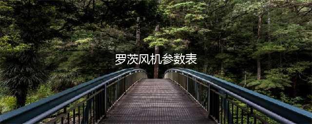 罗茨鼓风机型号参数对照表(罗茨风机参数表)