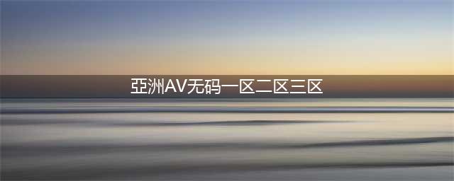 SCI一区二区三区四区的区别(亞洲AV无码一区二区三区)