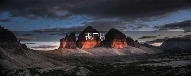 史上最好看的26部丧尸题材电影，都给你找齐了(丧尸片)