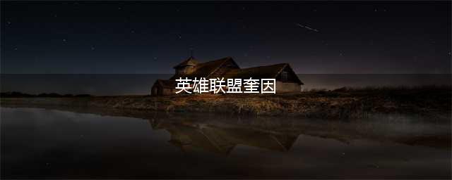 《英雄联盟》s13奎因怎么玩 s13奎因怎么出装