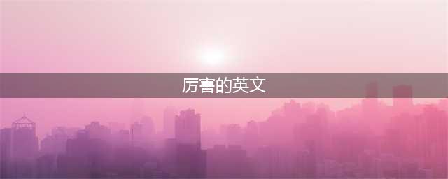 “太棒了”老外是不会说good、great和wonderful的！(厉害的英文)