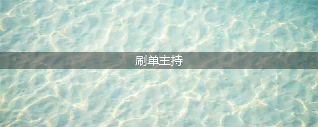 刷单江湖（上）：月销999+背后 一场关于刷单的“猫鼠游戏”(刷单主持)