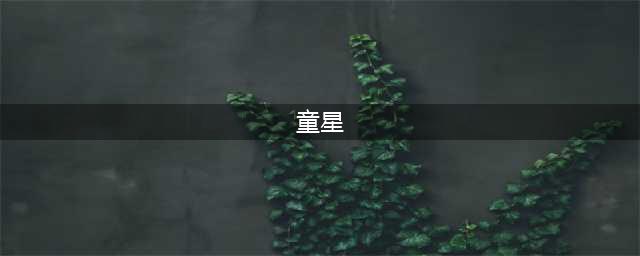 30位童星今昔对比照，变化太大了(童星)