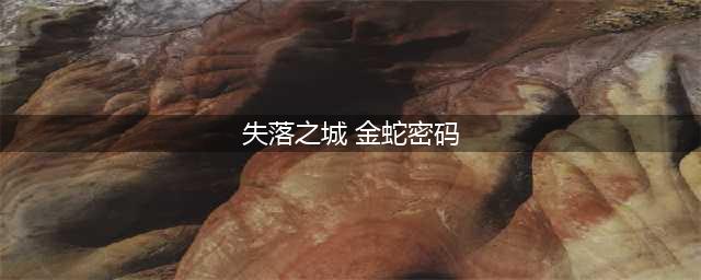 失落之城金蛇密码怎么解 金蛇密码开启顺序介绍
