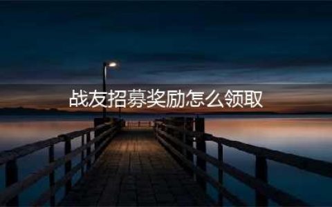 魔兽世界战友招募奖励怎么领取 魔兽世界2022战友招募规则是什么