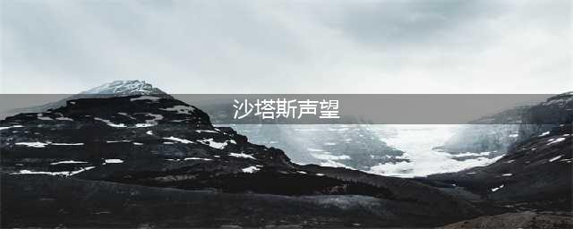 《魔兽世界》沙塔斯声望任务有什么(沙塔斯声望)