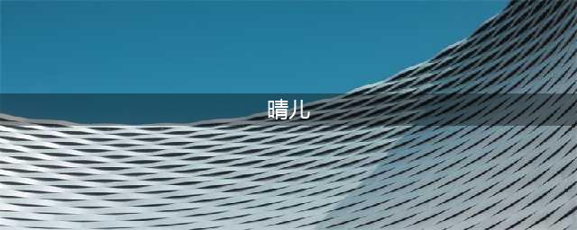 “晴儿”王艳住的故宫旁豪宅流拍 起拍价为11.2亿元(晴儿)