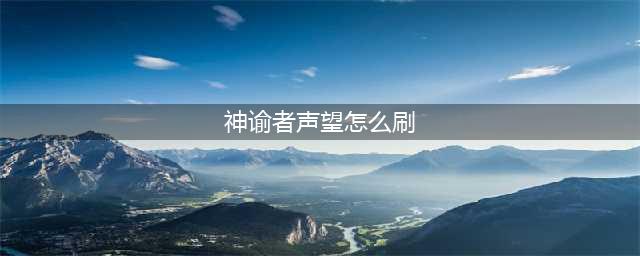 魔兽世界怀旧服WLK神谕者声望速冲攻略